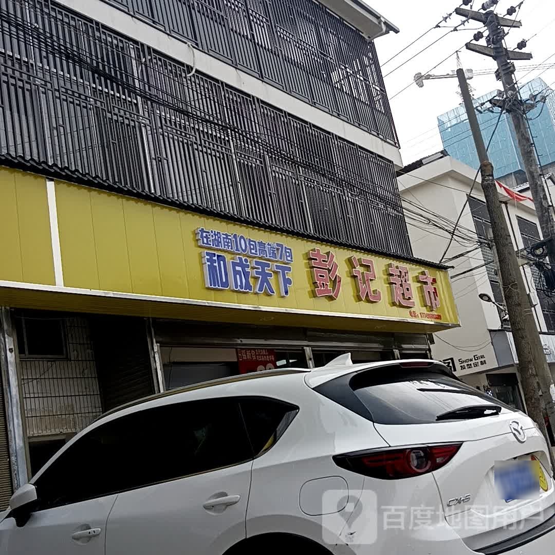 彭ji超市