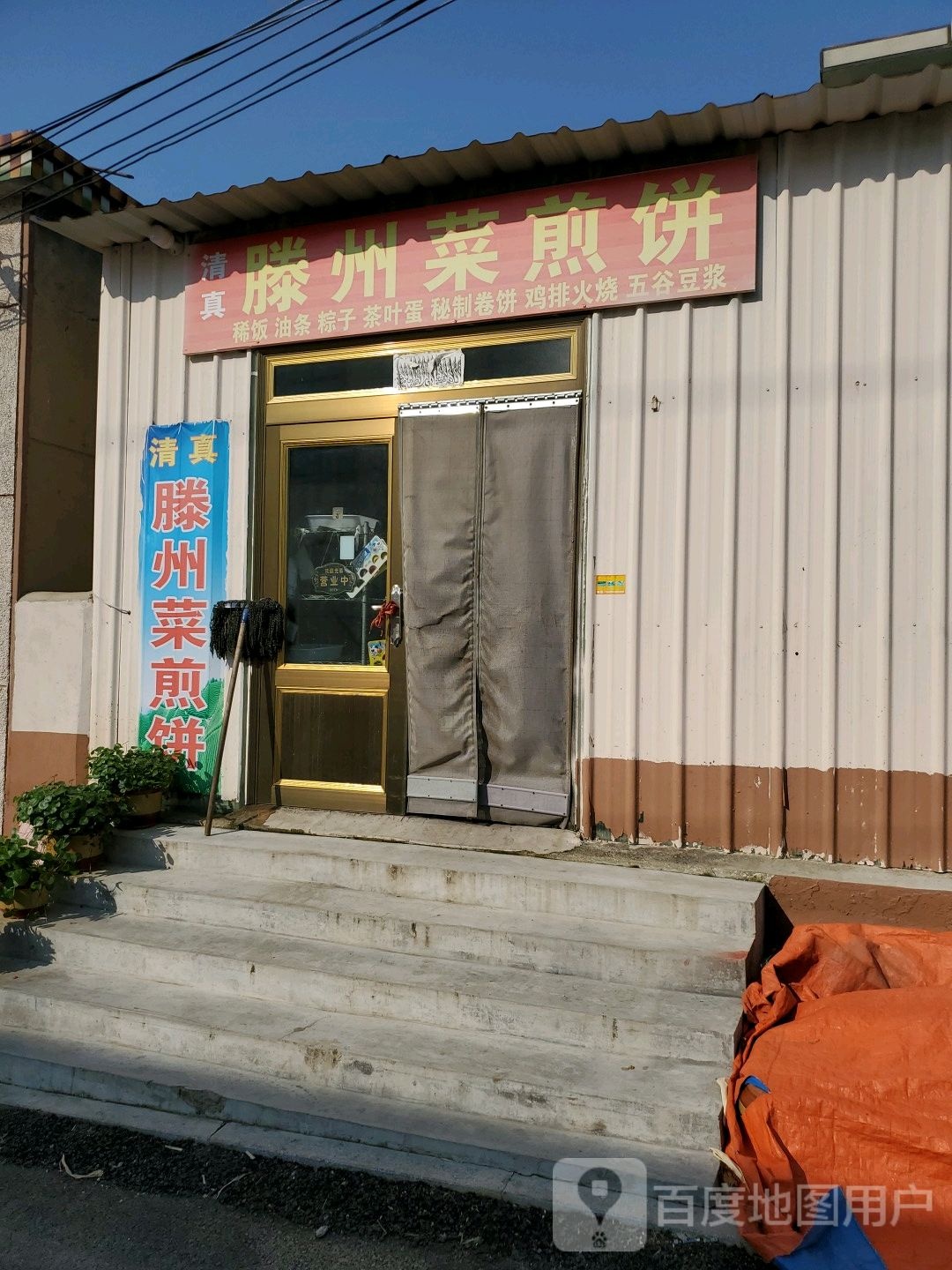 清真滕州菜煎饼