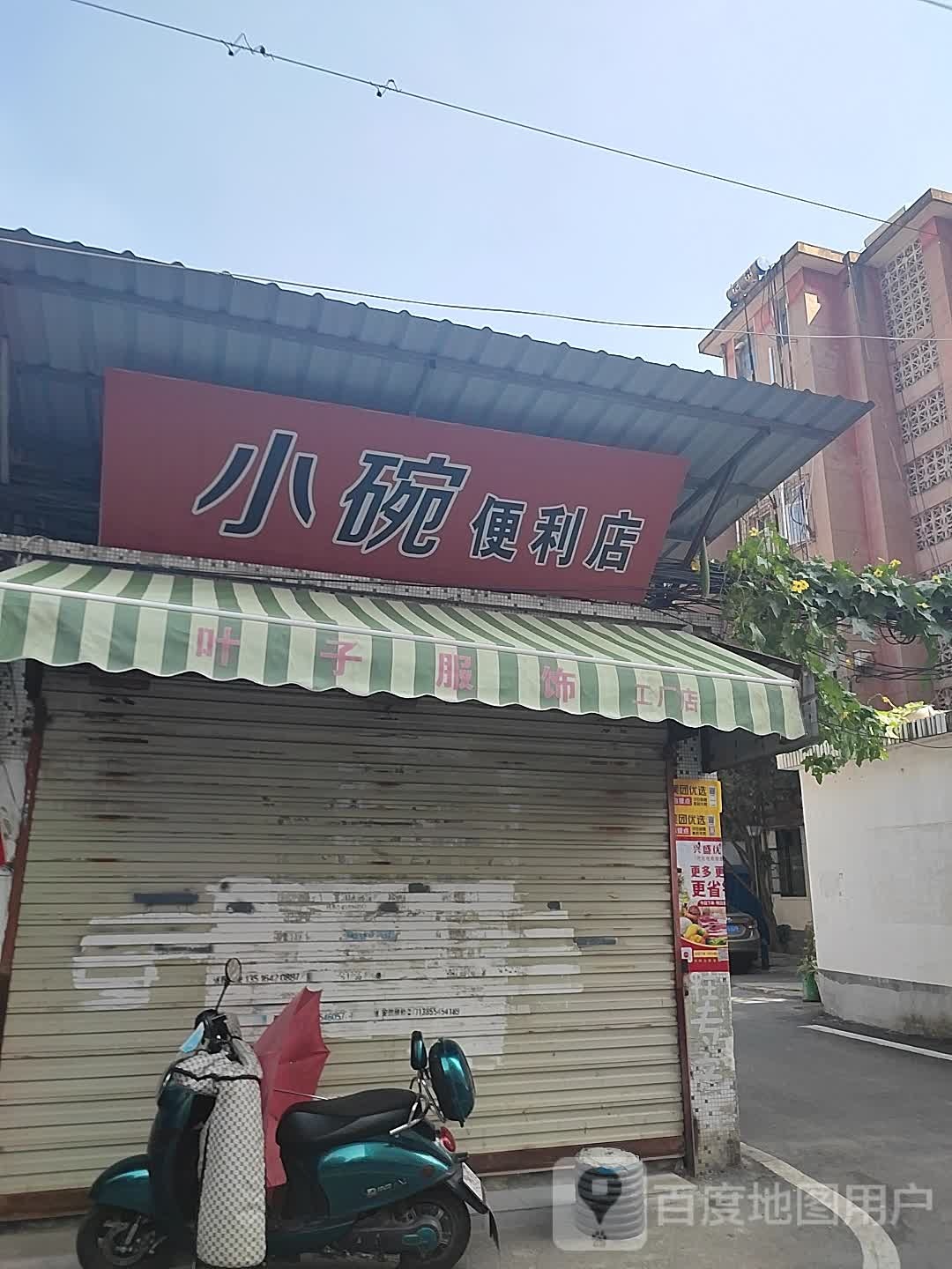小碗烟酒日杂店