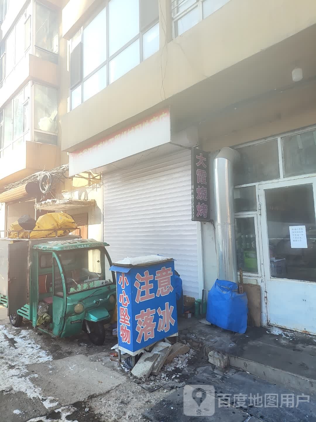 大霞烧烤
