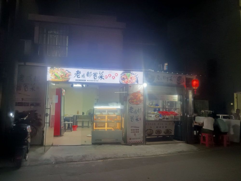 老成都冒菜(教育路店)