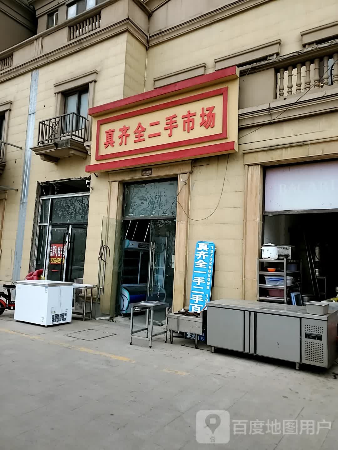 真齐全二手市场(淮海西路店)