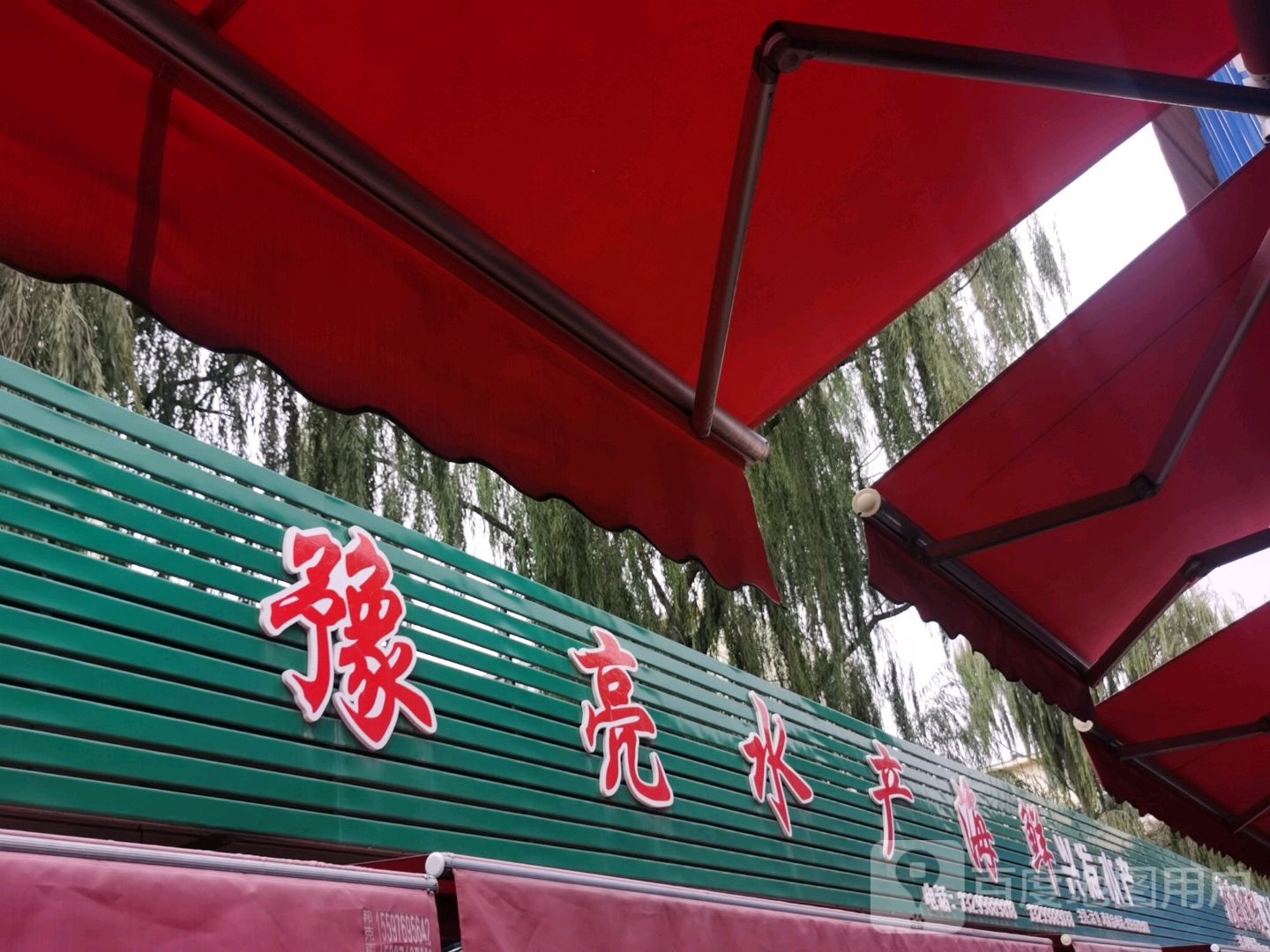 豫亮水产海鲜
