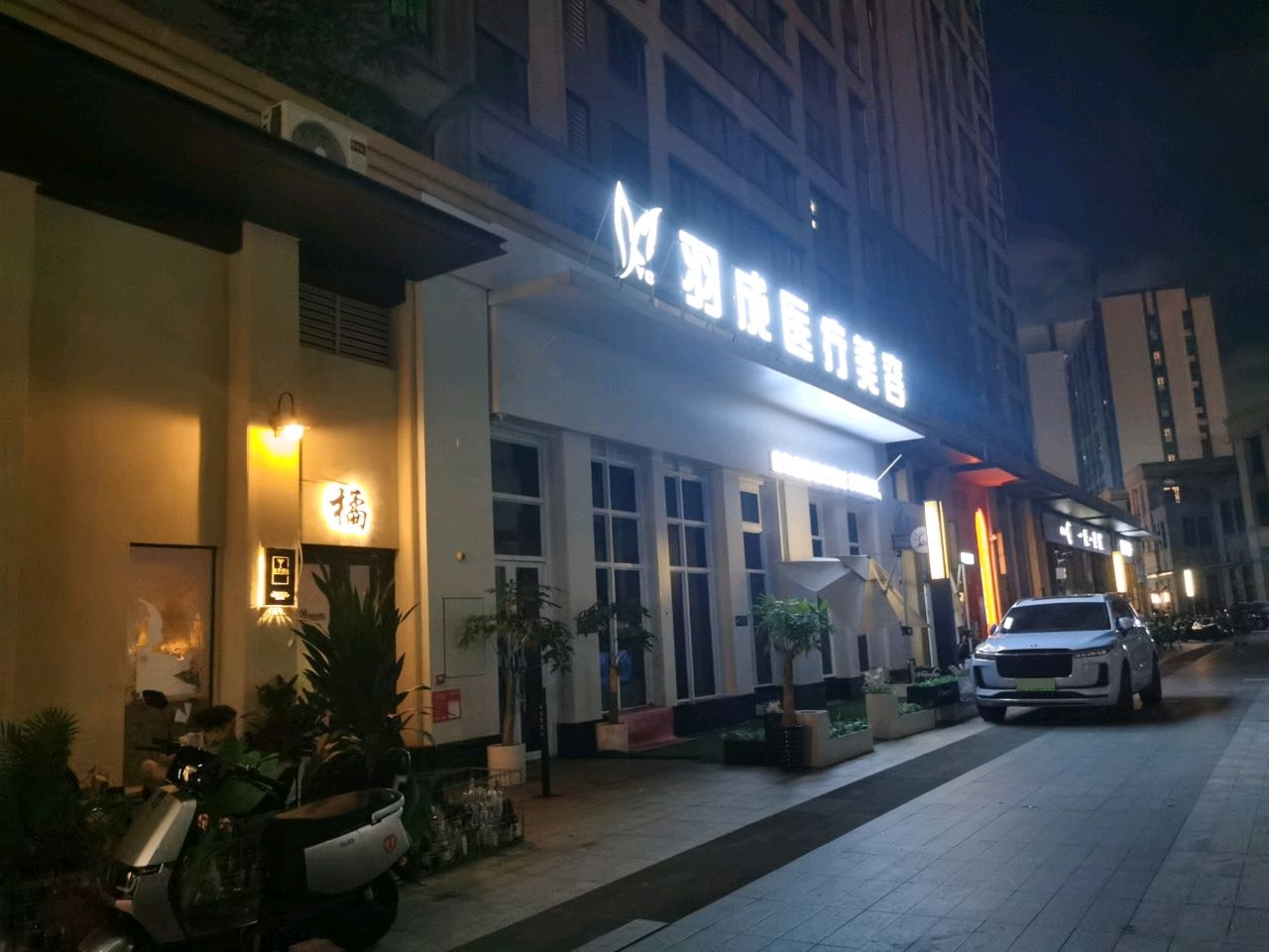 羽成医疗美容