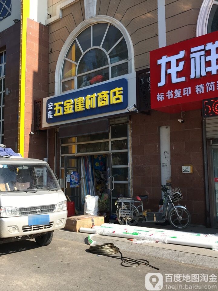 宏鑫五金建材商店