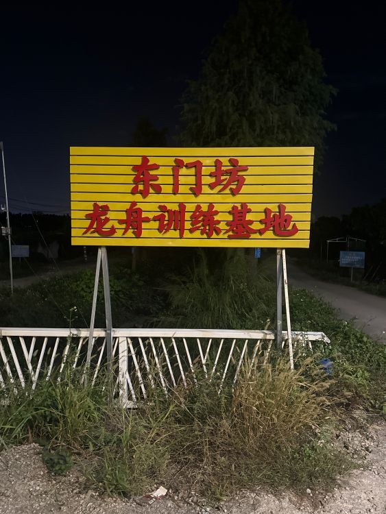 东方龙舟训练基地
