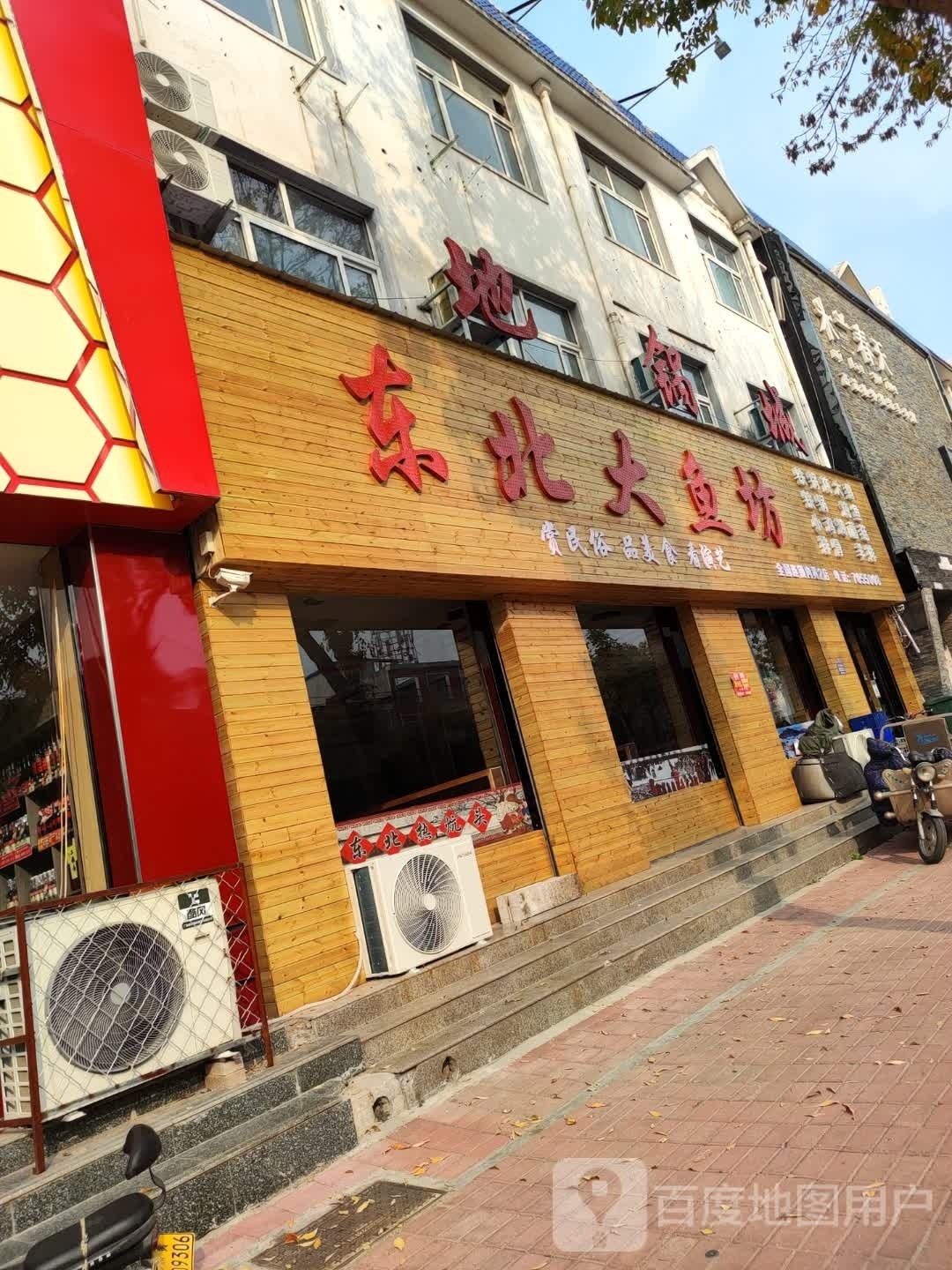 老东北生大鱼坊二店