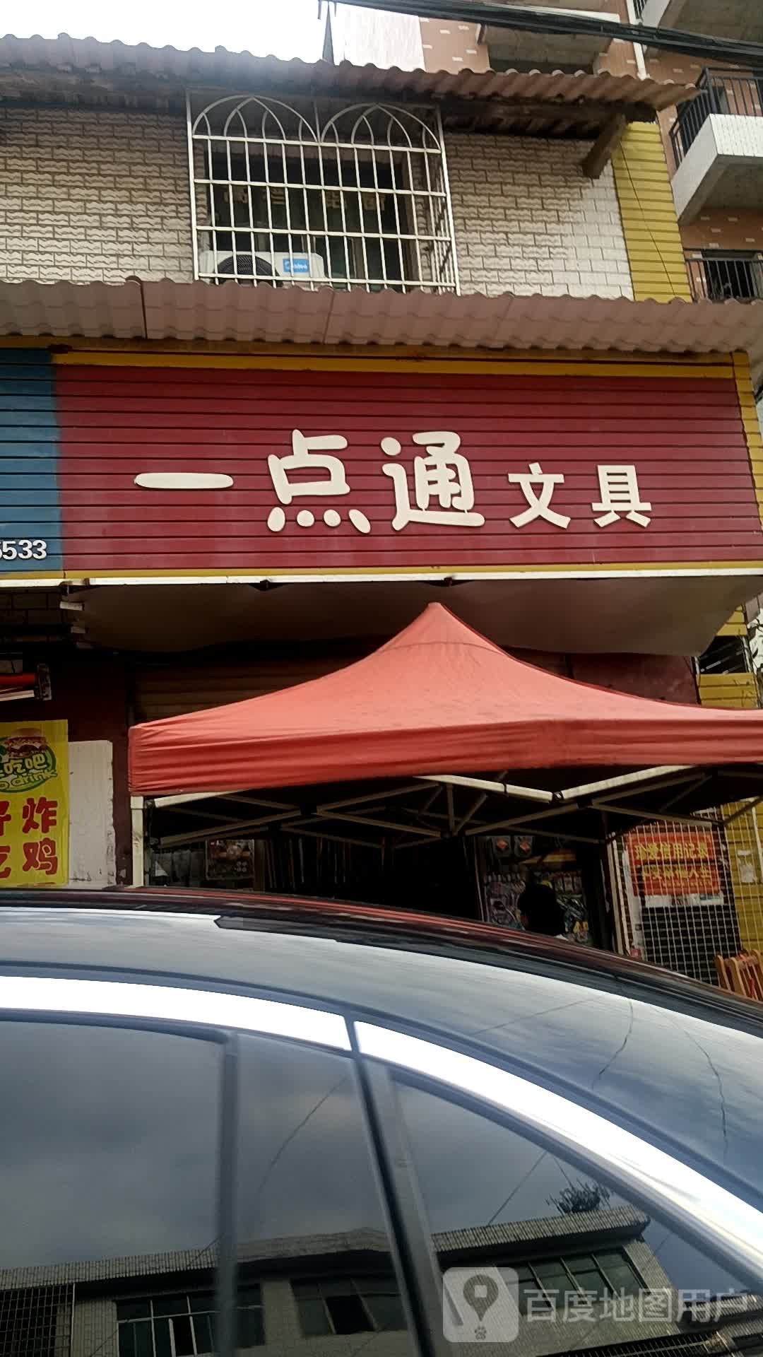 一点通文具