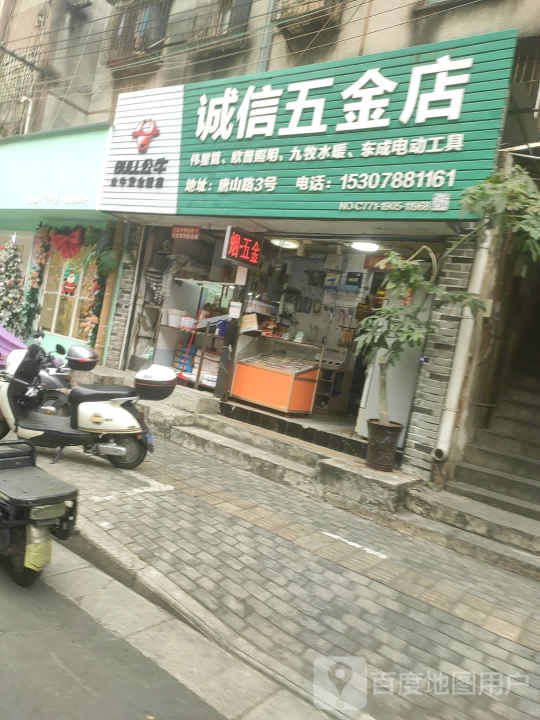 诚信五金店(唐山路店)