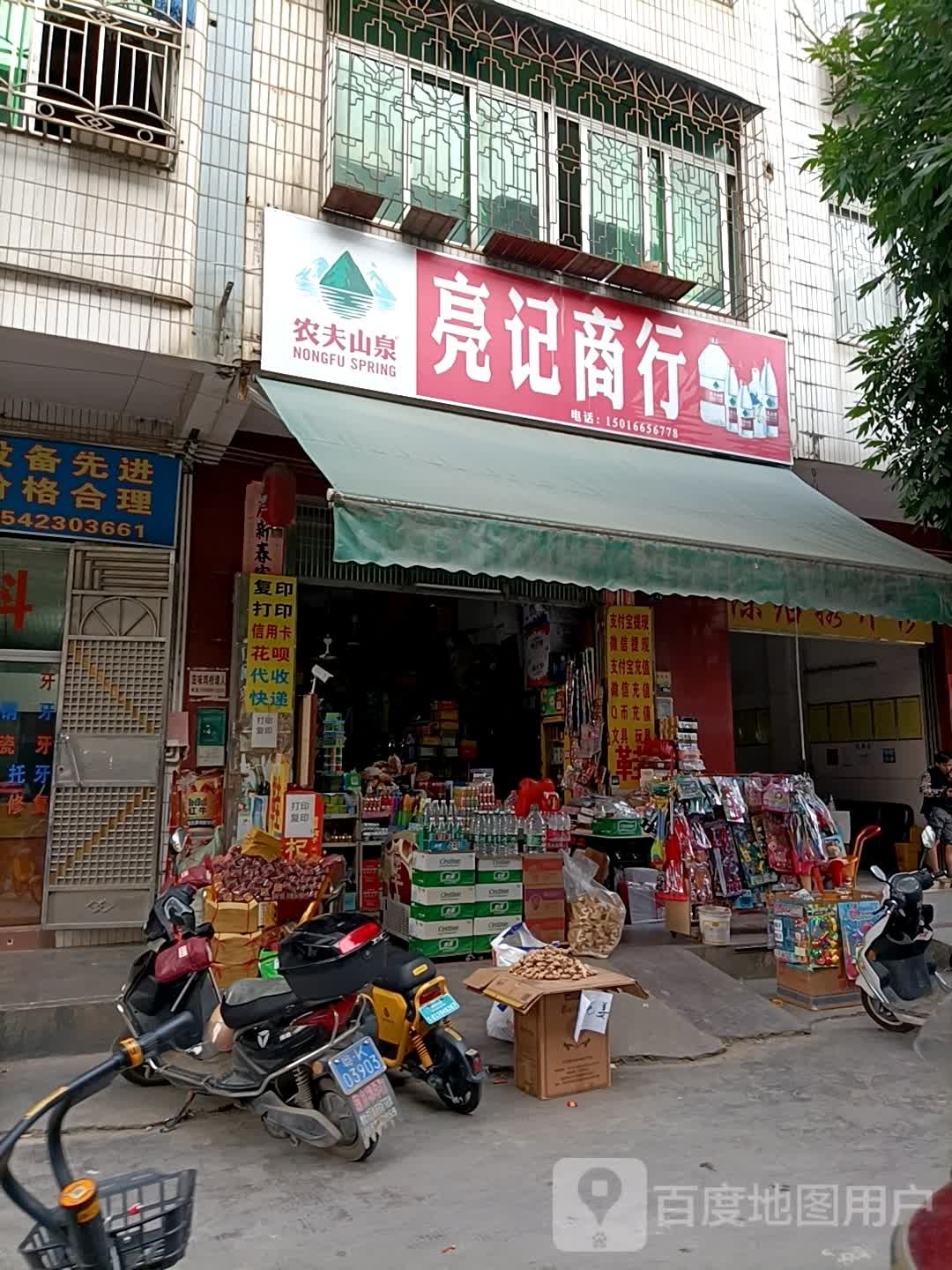 亮记商行