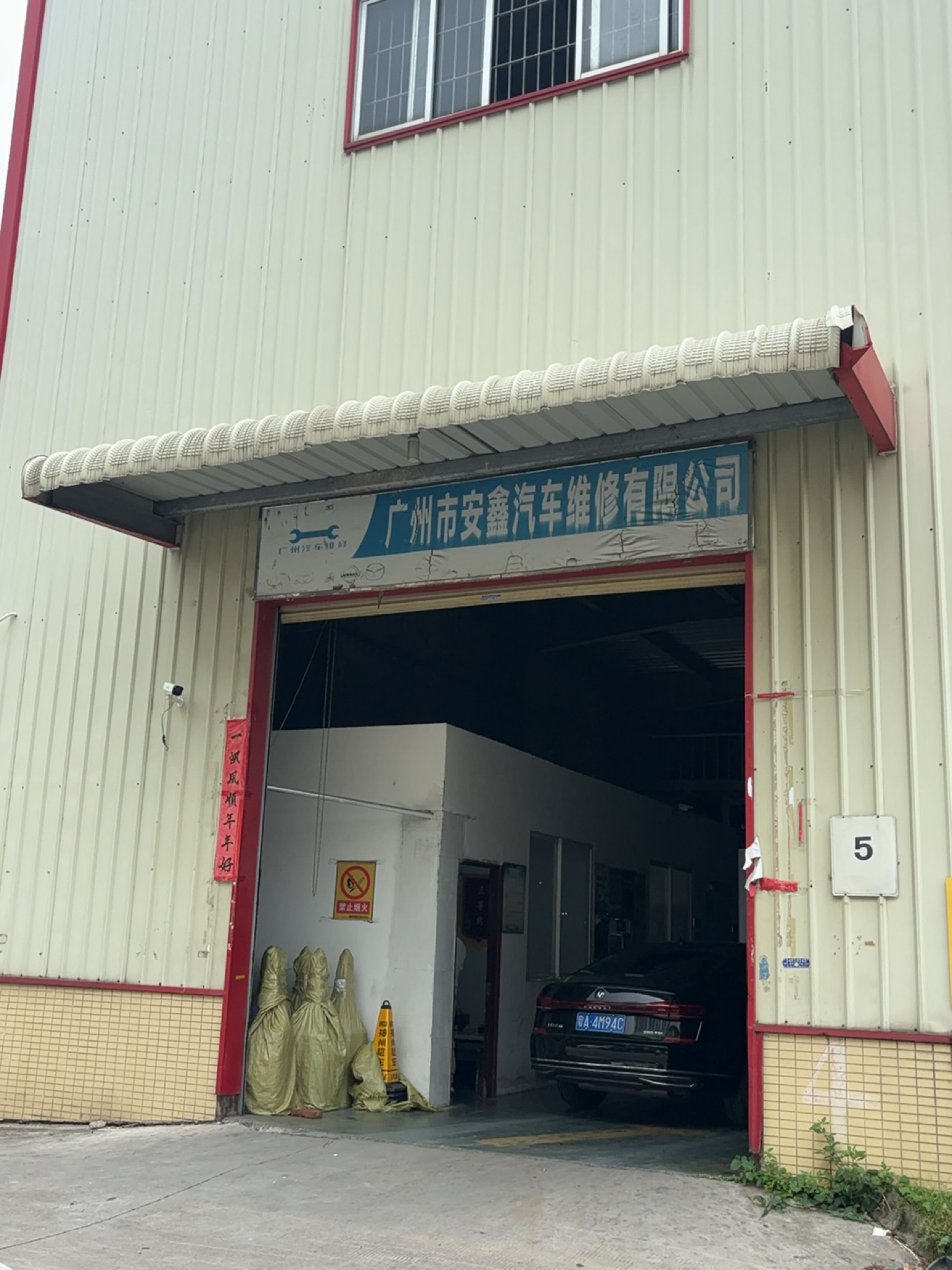 广州市安鑫汽车维修有限公司