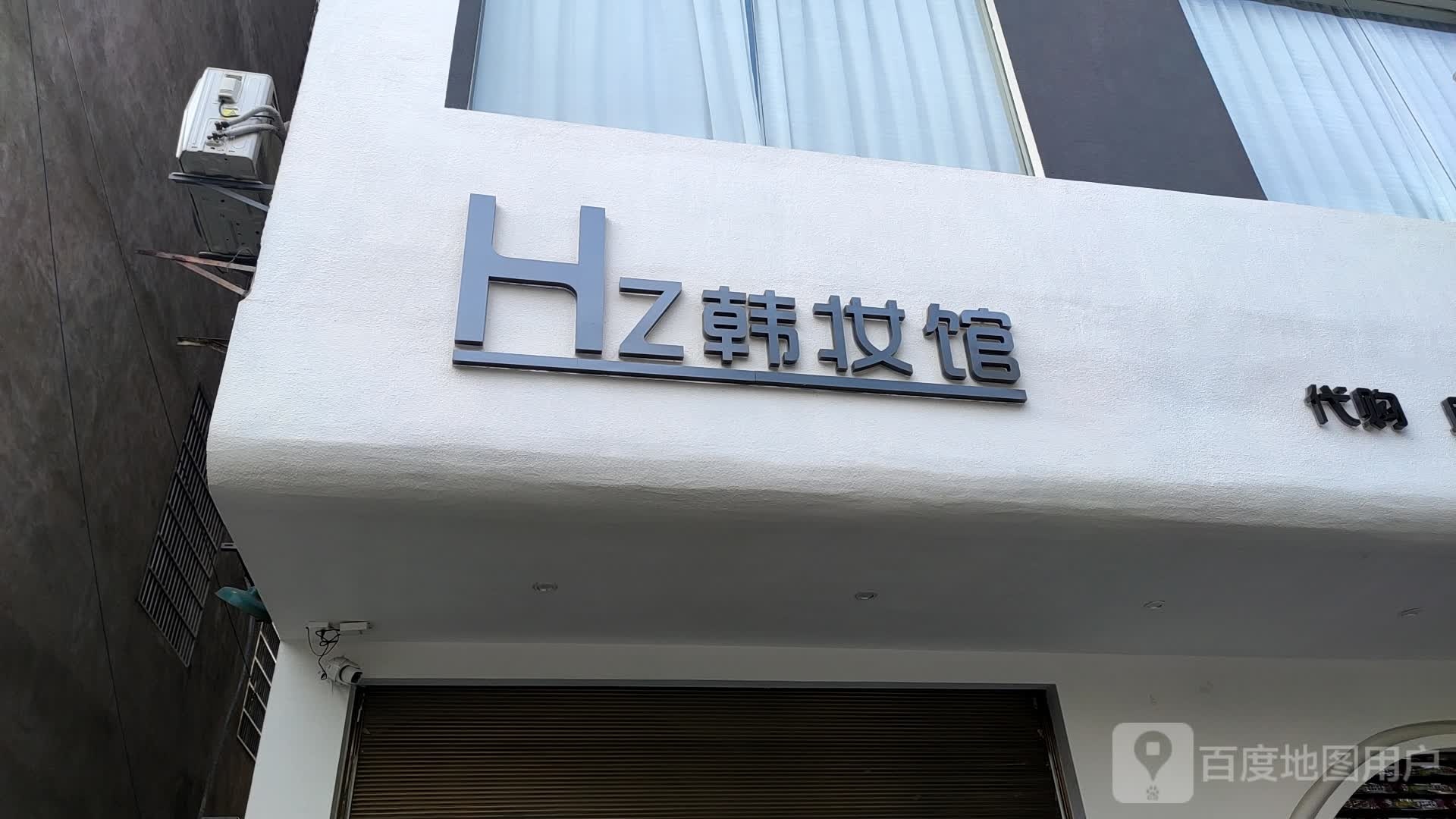 HS韩妆馆SZM