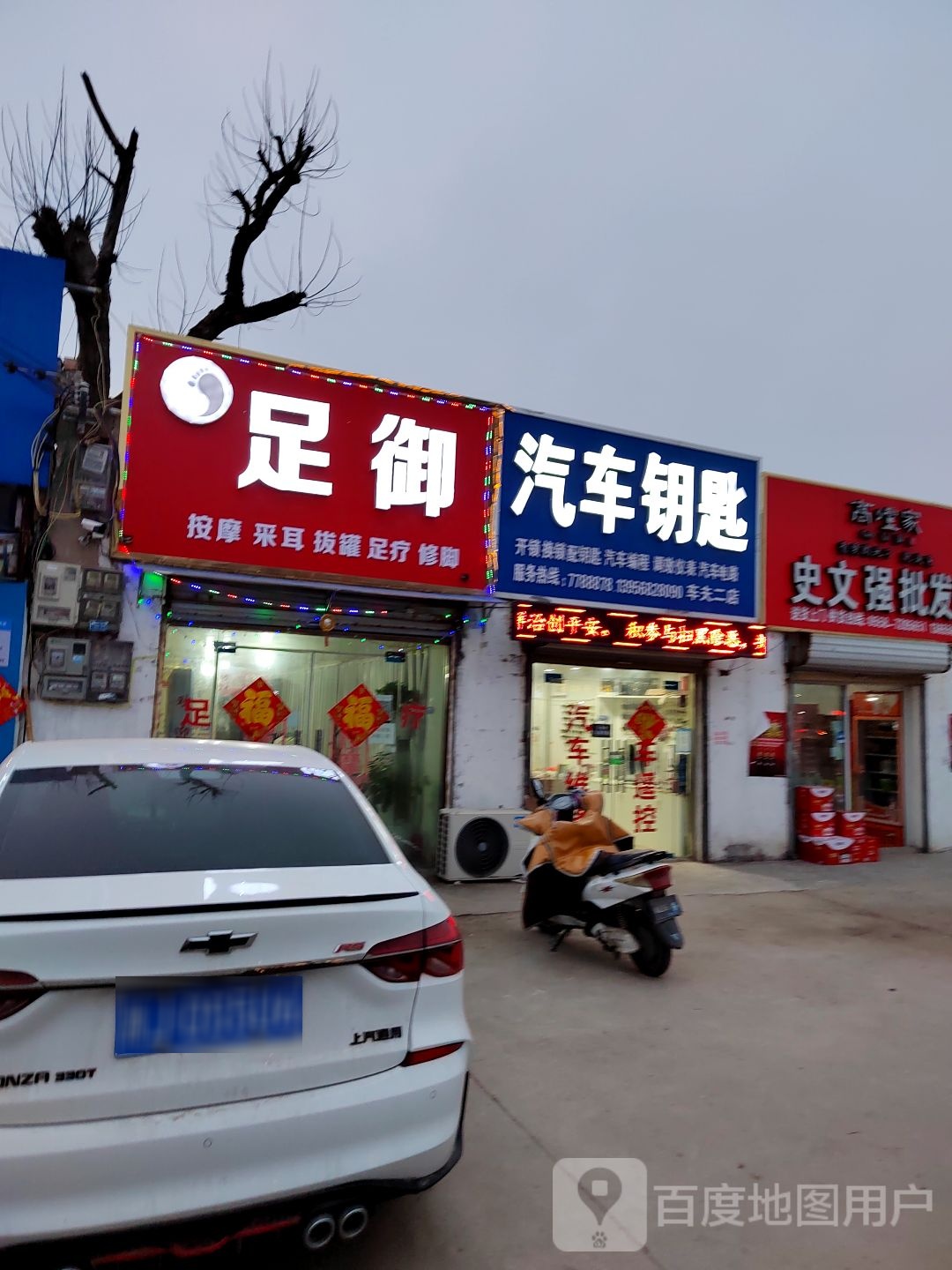 开锁换锁汽车钥匙(车夫二店)