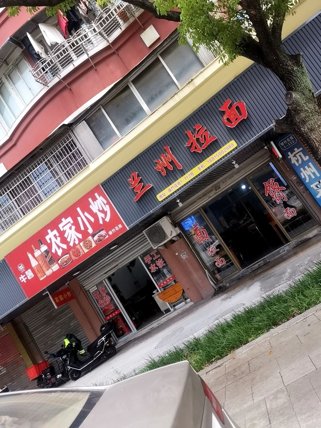 清真兰州拉面(银竹花苑店)