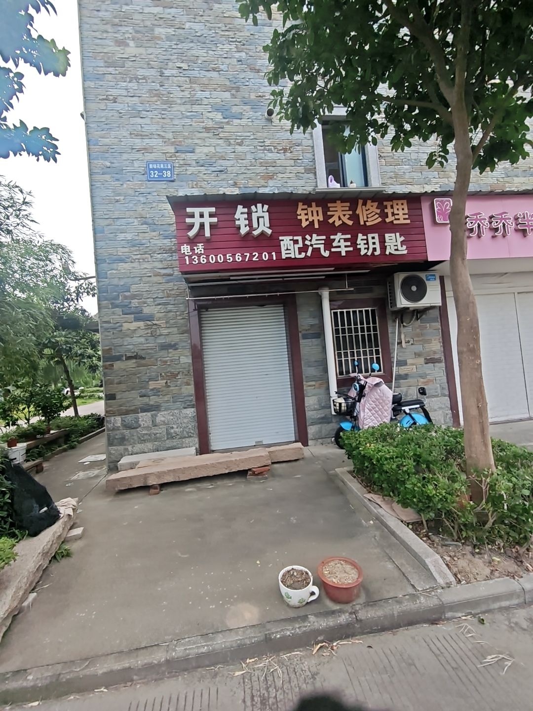 开锁钟表修理配汽车钥匙