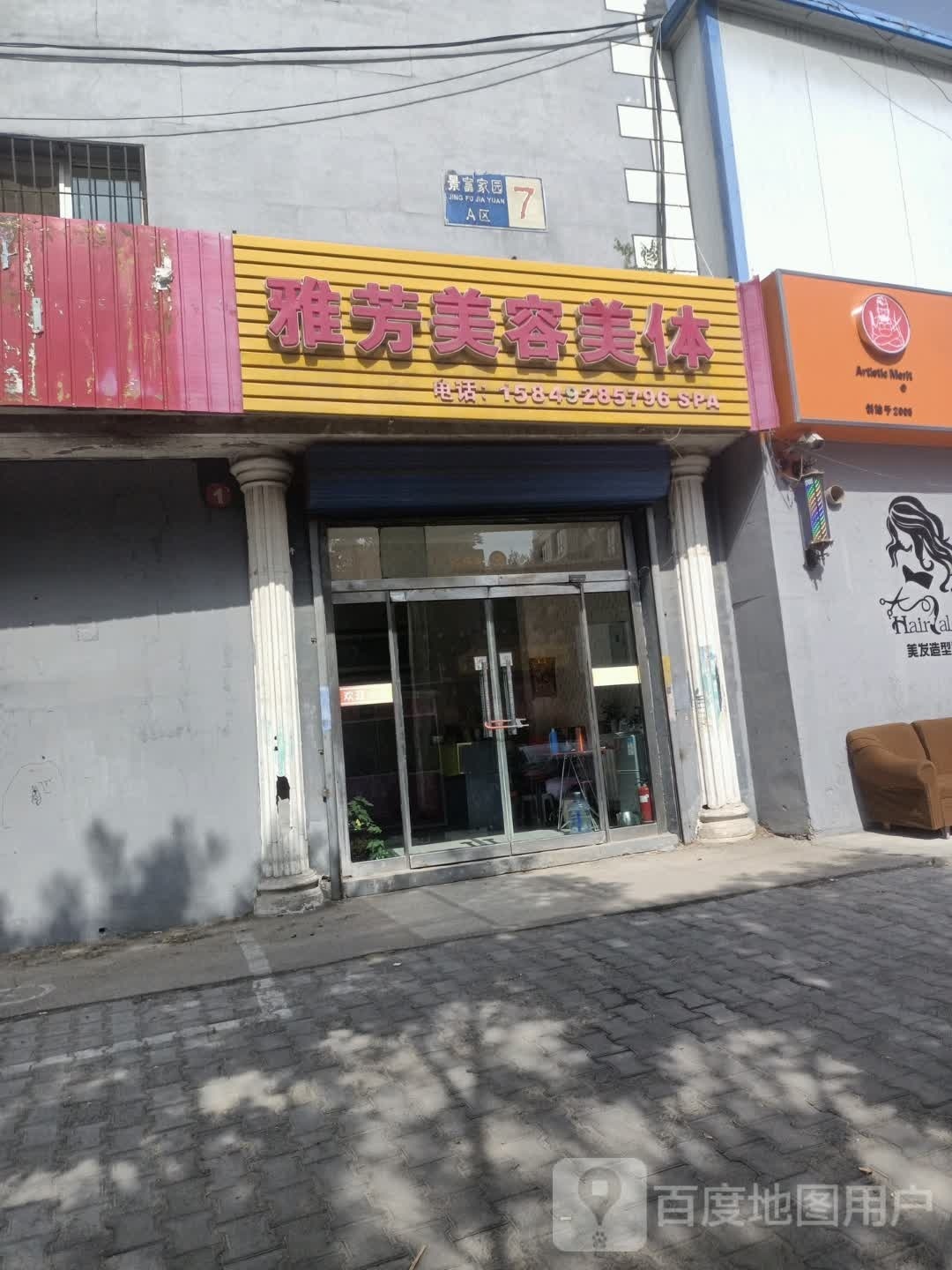 雅芳美容美体