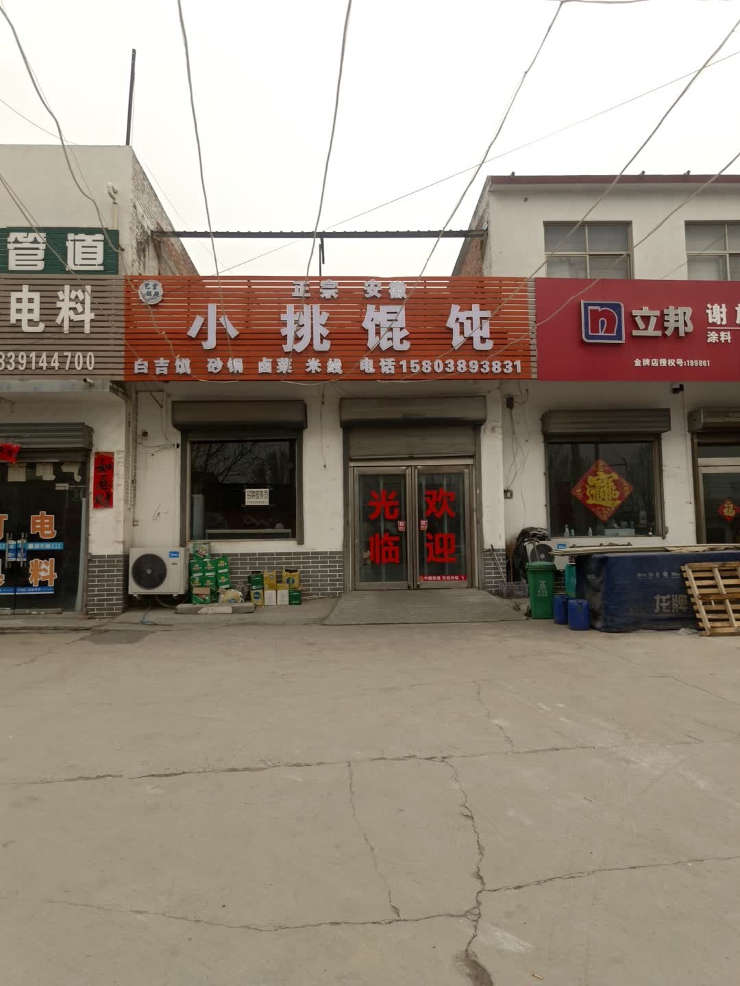 小挑馄饨