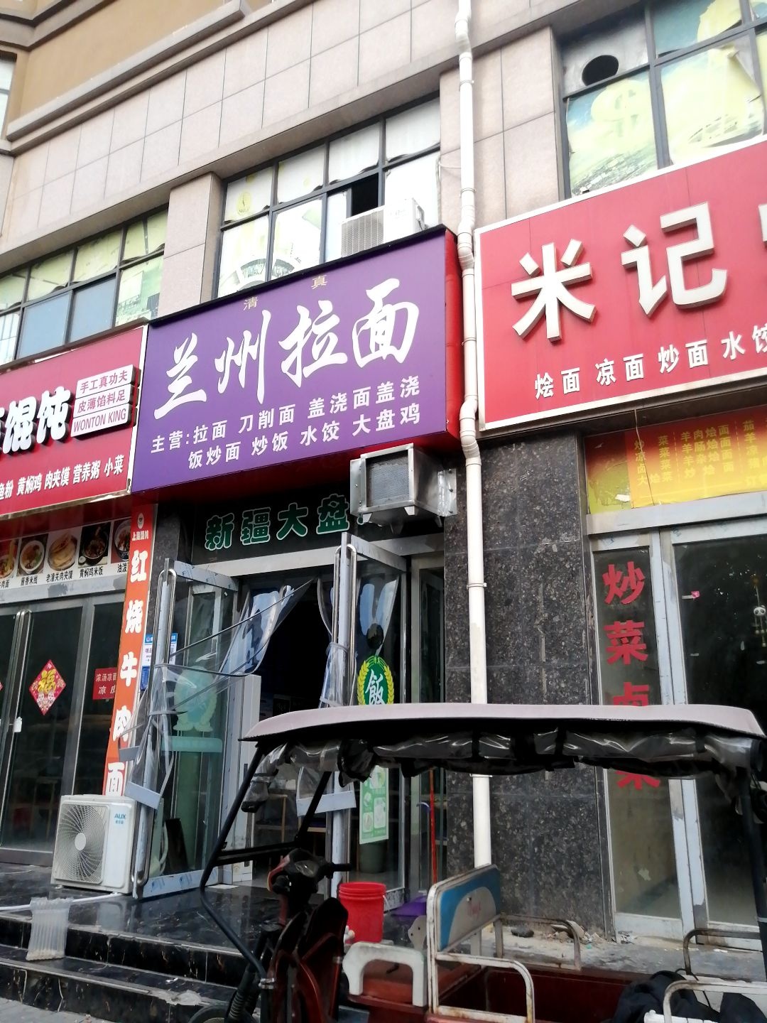 清真兰州拉面
