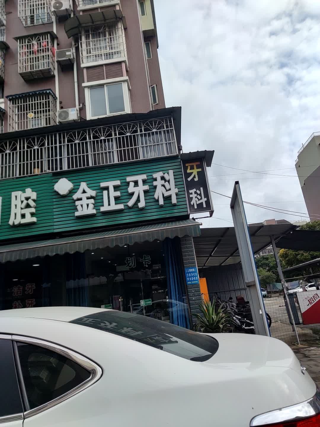 陈氏口腔金正牙科(金营路店)