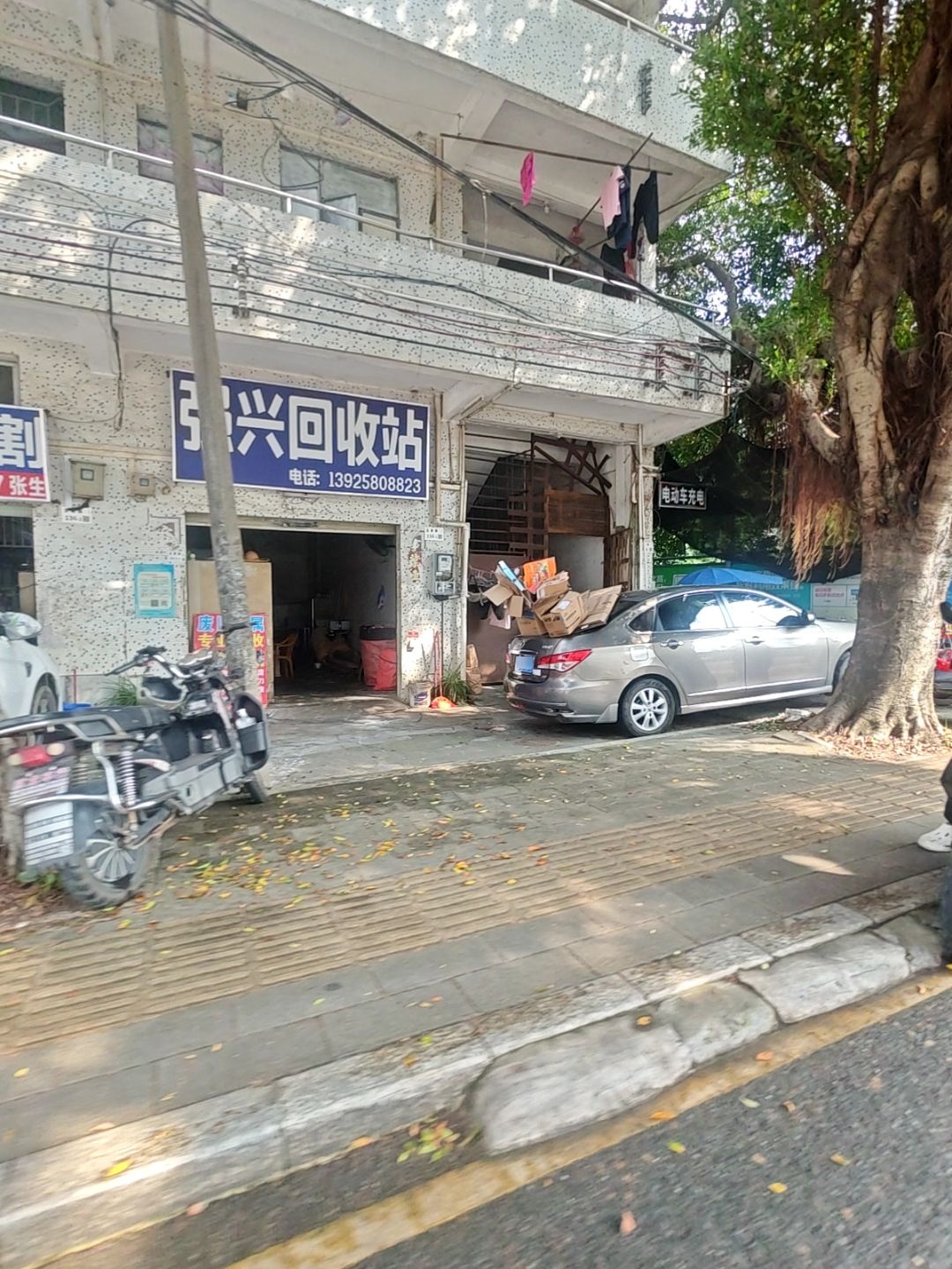 强兴废品回收店
