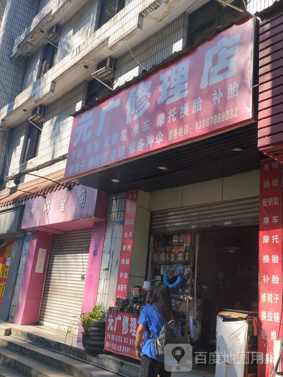 元港修理店