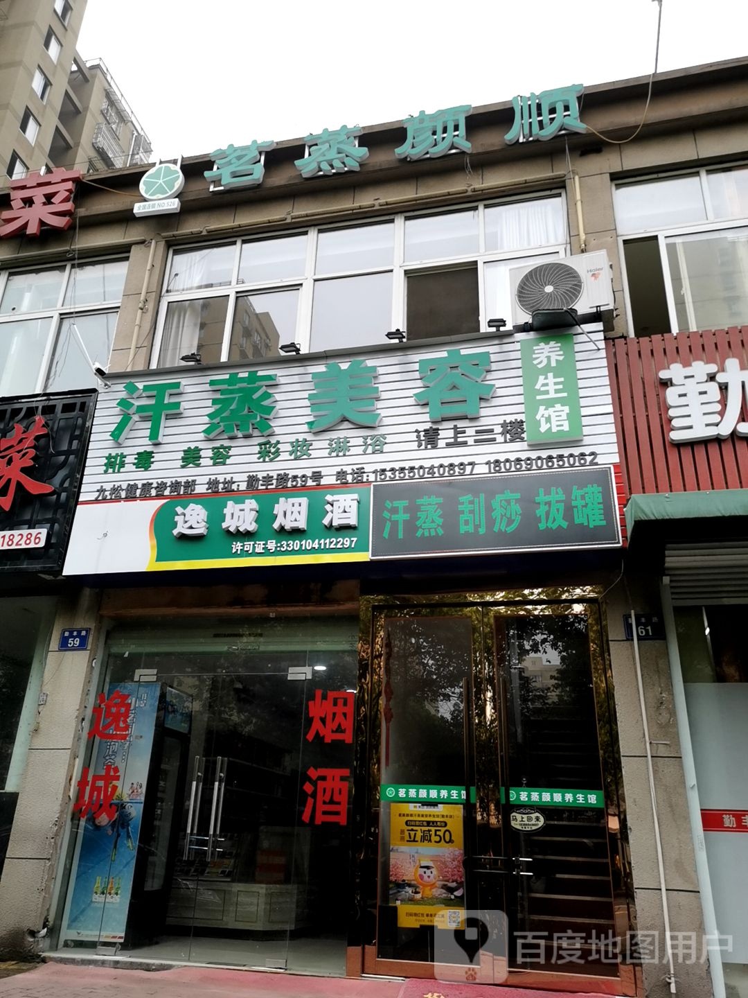 汗蒸美容养生馆(勤丰店)