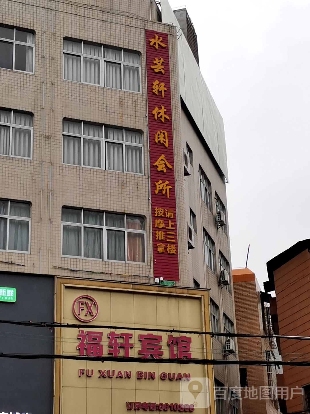 水芸轩休闲会所