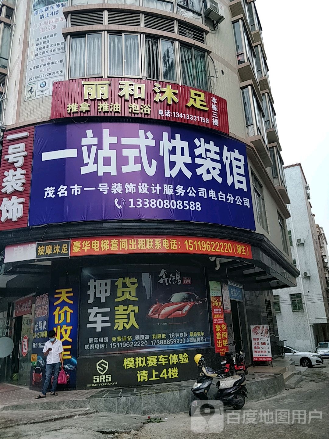 丽和沐足