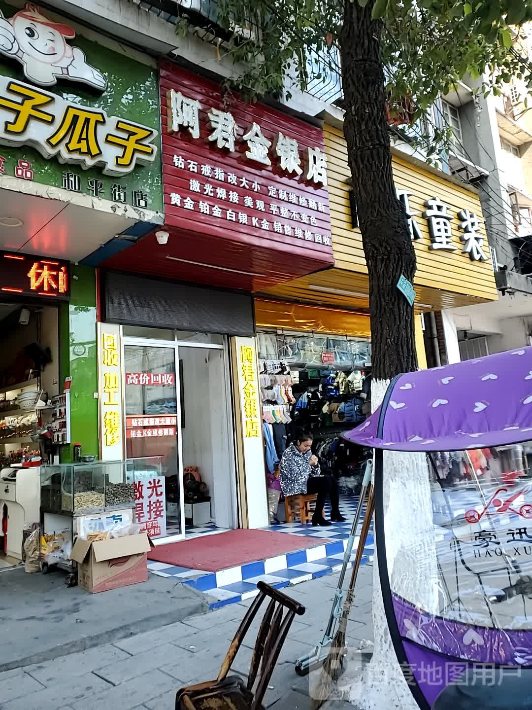 阿君银店