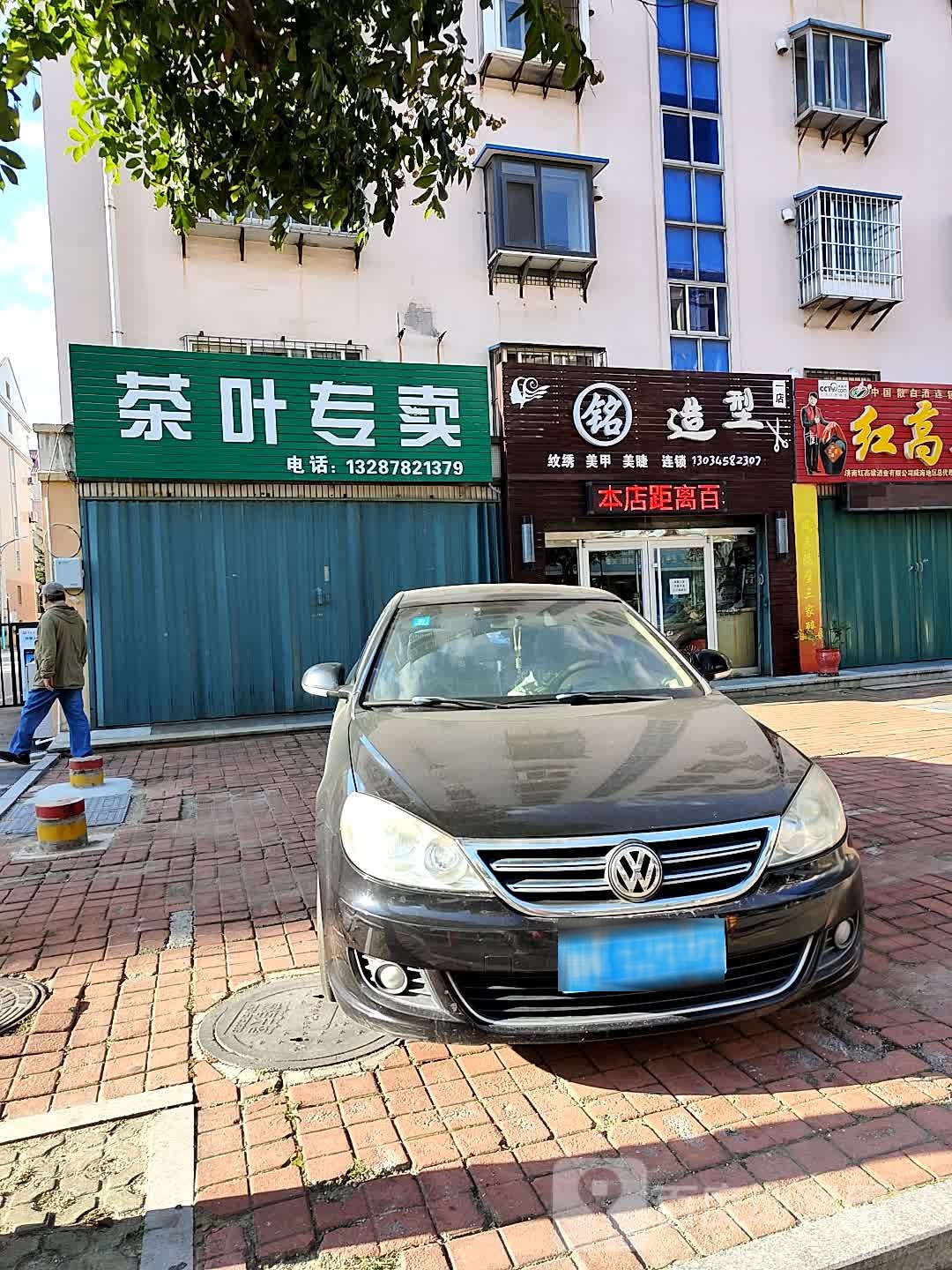 铭造型(一店)