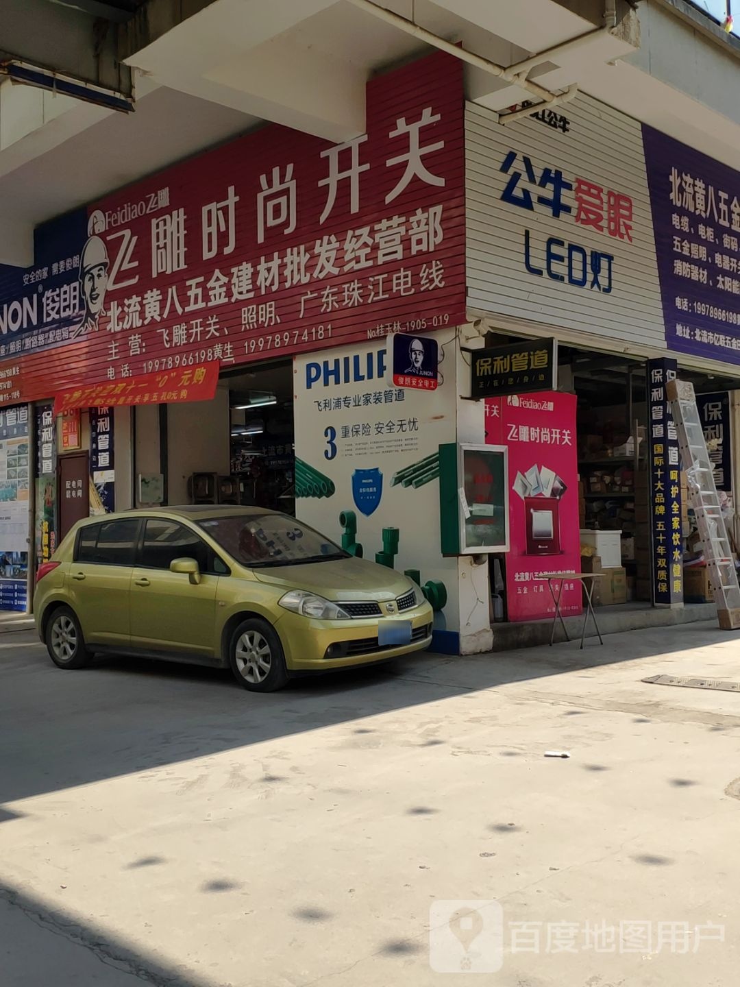 北流黄八五金建材批发经营部