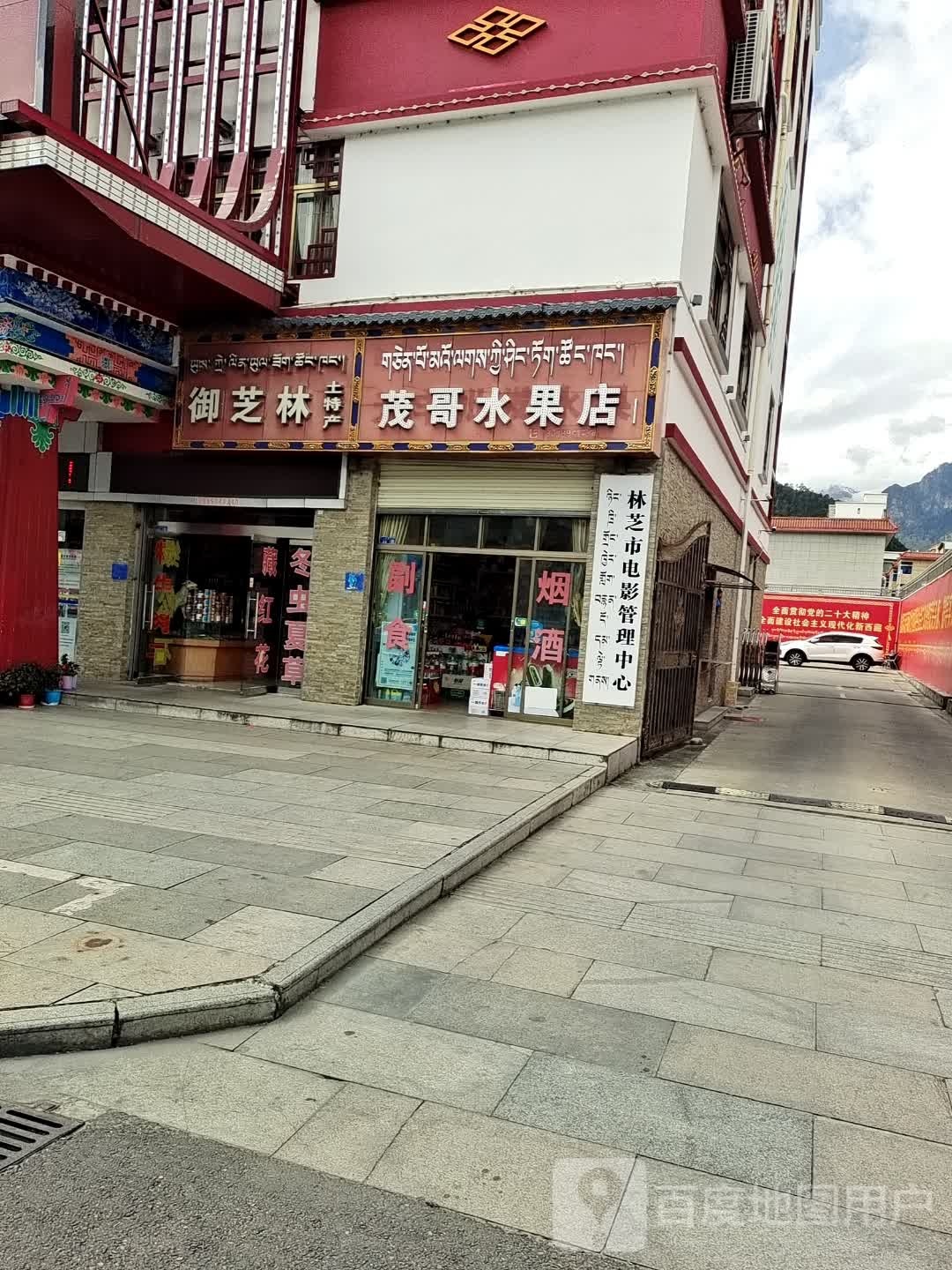 茂哥水果店