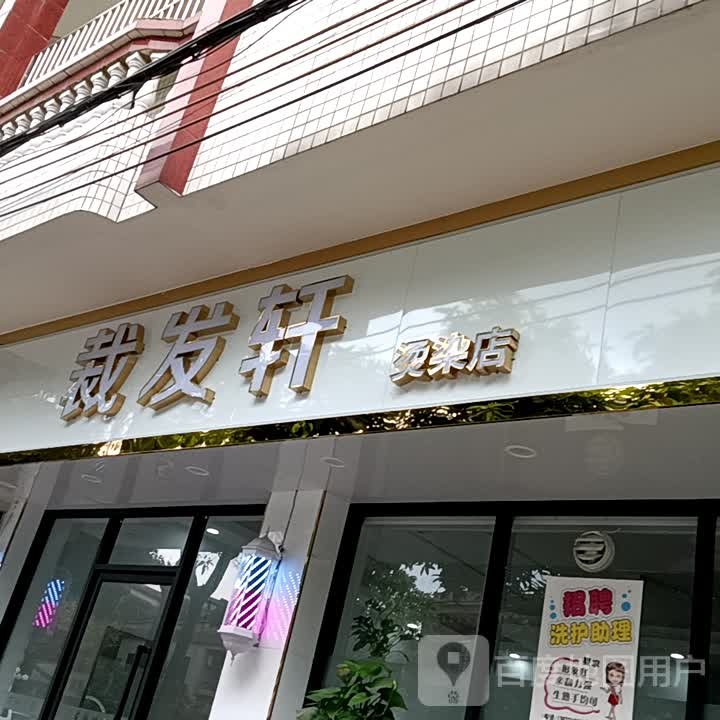 裁发轩烫染店(金盛隆光明店)