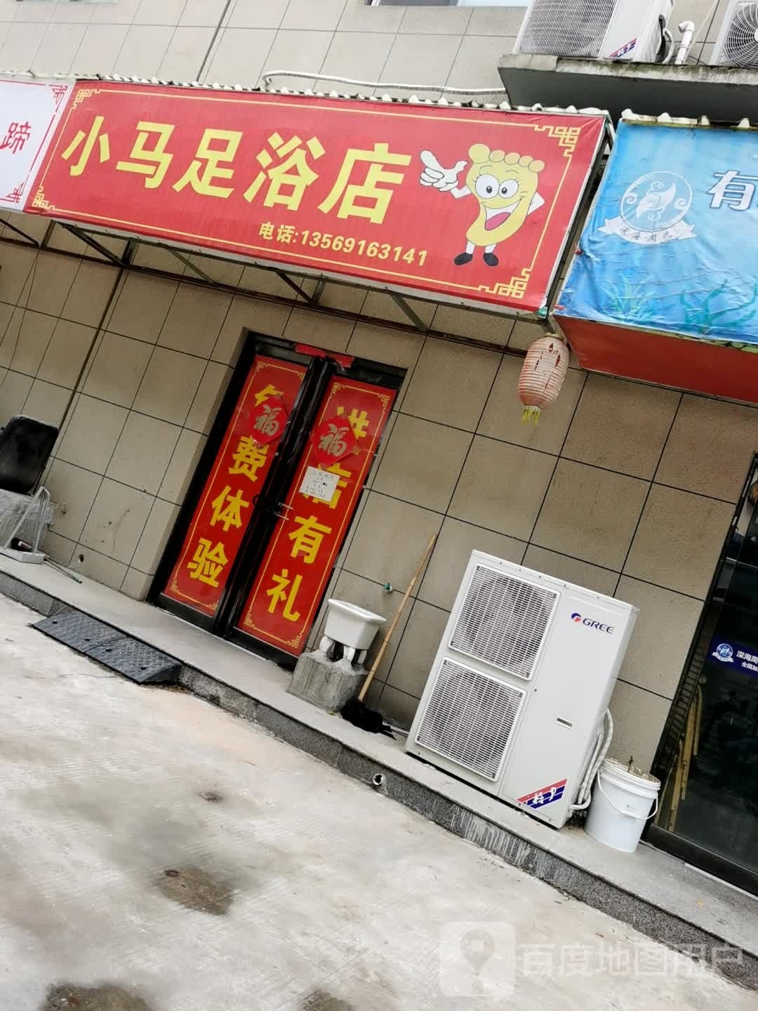小马足浴店