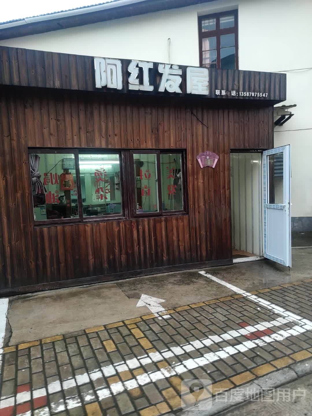 阿红发屋