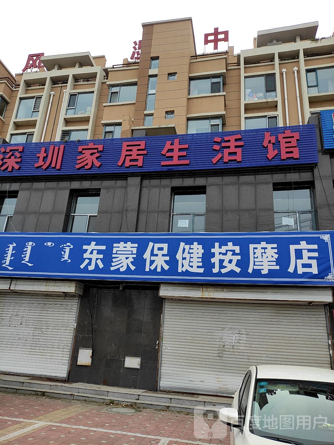 东蒙保健按摩店呢