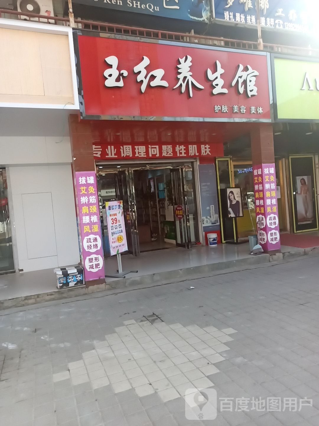 玉红养生馆(新时代商业广场店)