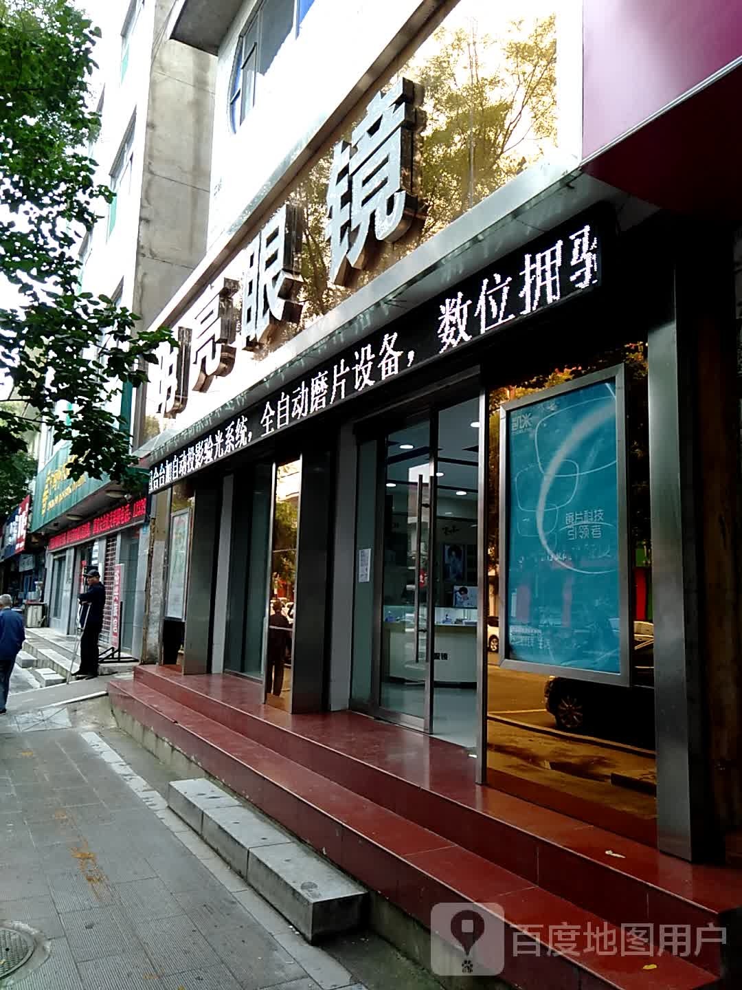 明亮眼镜(蒲伊东街店)