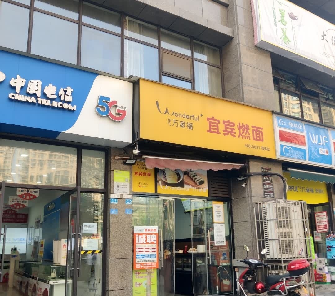 万家福宜宾燃面(邦泰国际店)