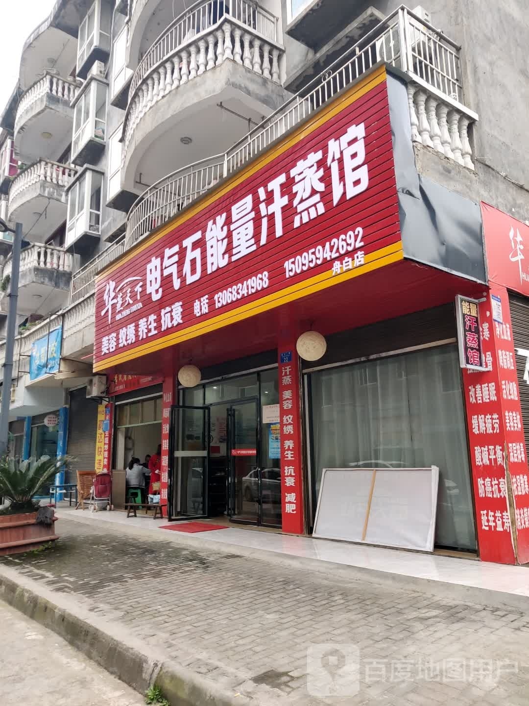 华蒸天下电气石能量汗蒸馆(舟白店)