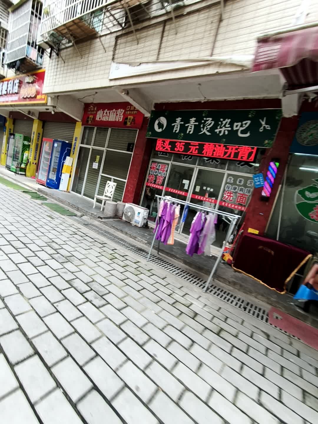 青青烫染吧