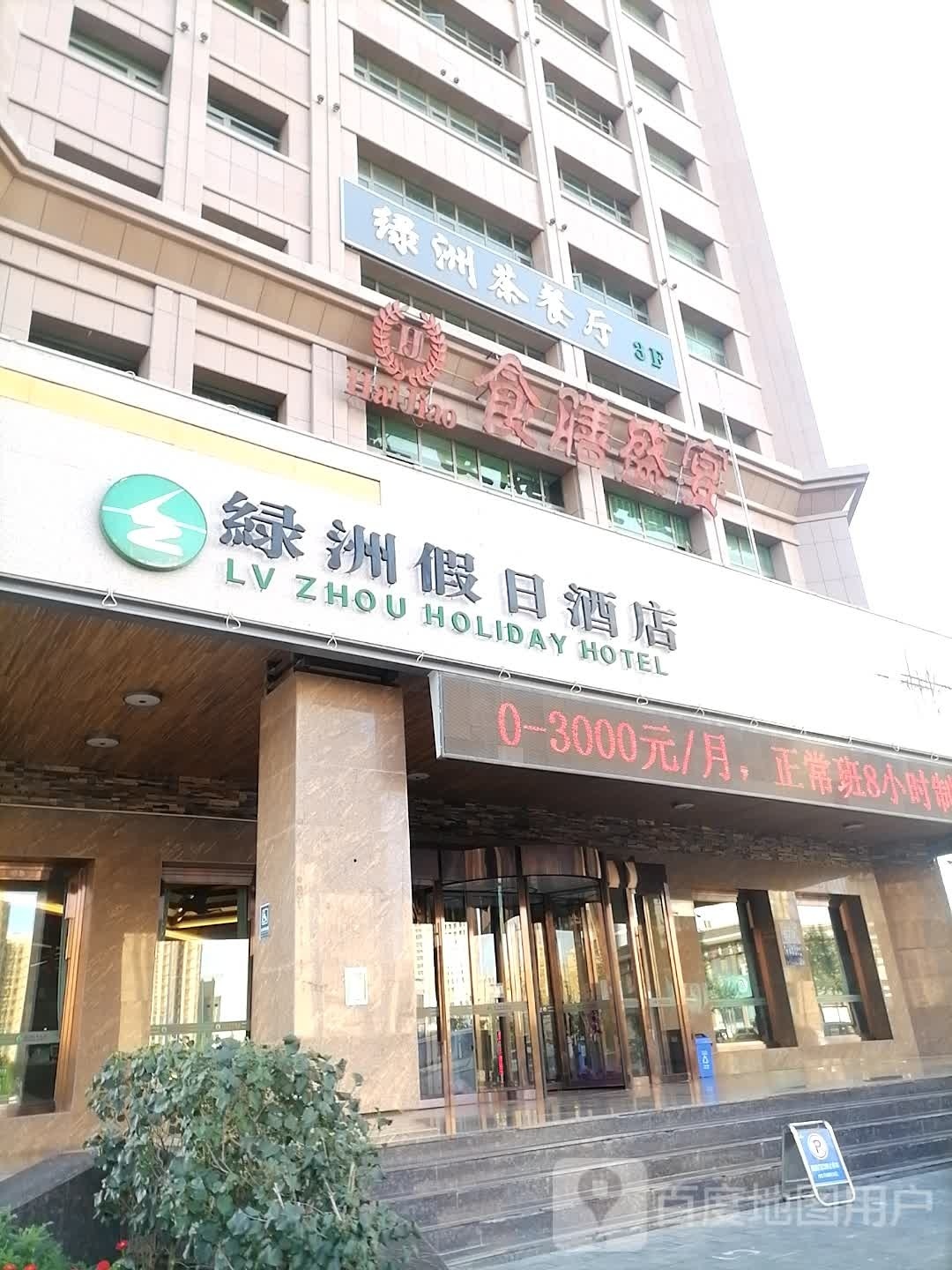 绿洲假日酒店茶can厅