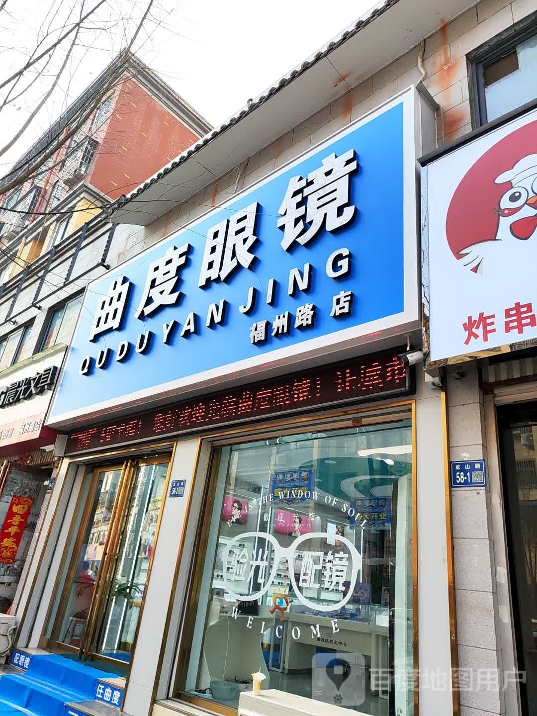 唐河县曲度眼镜(福州路店)