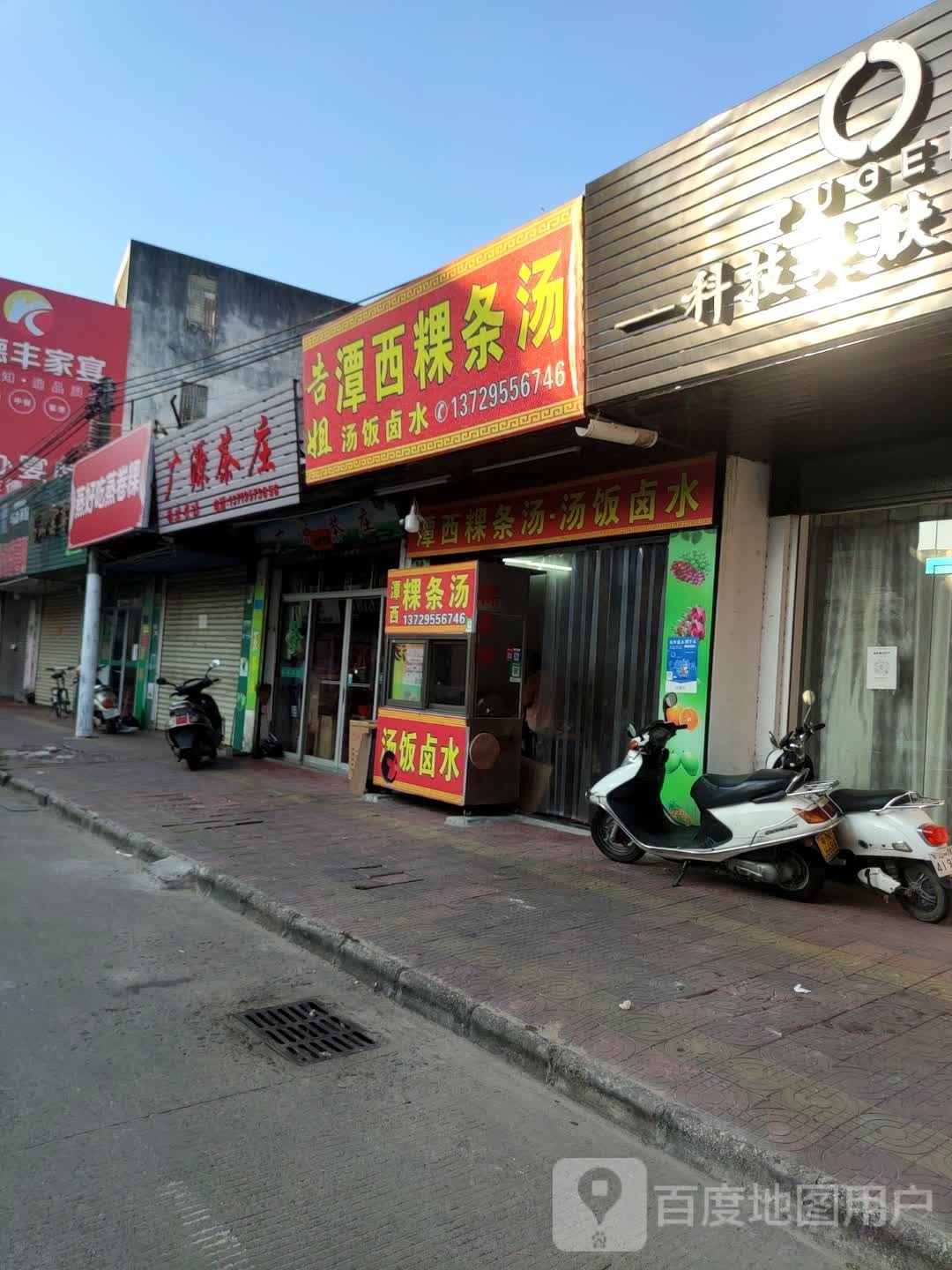 告姐潭西粿条汤