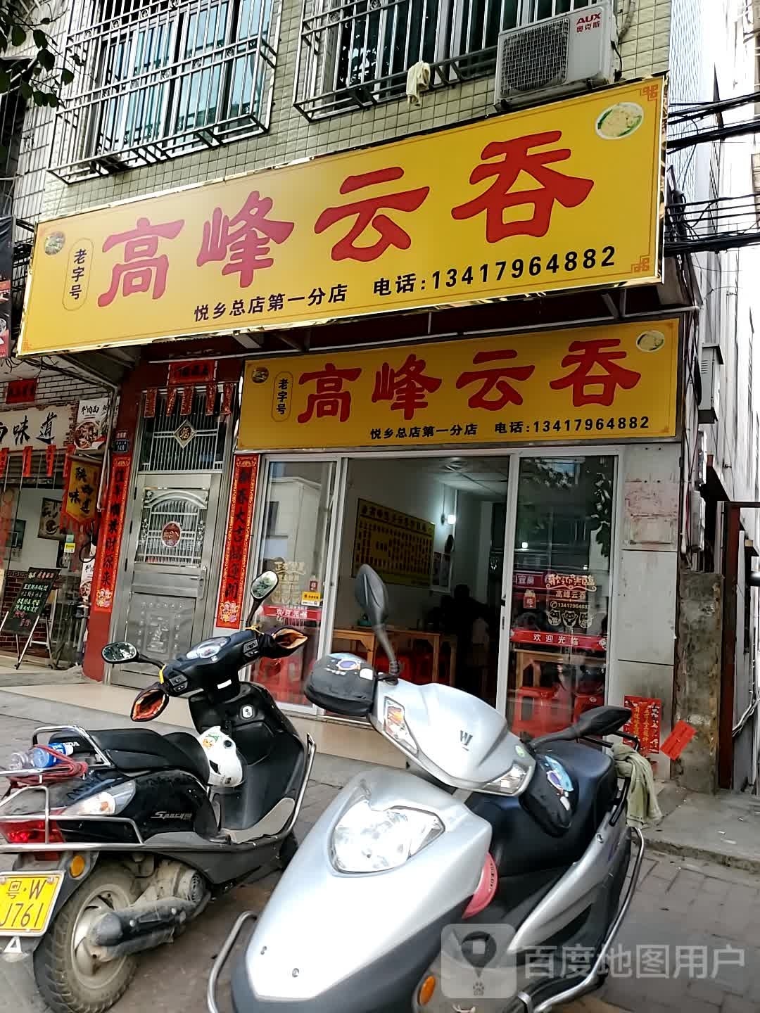 高峰云吞(星岩三路店)