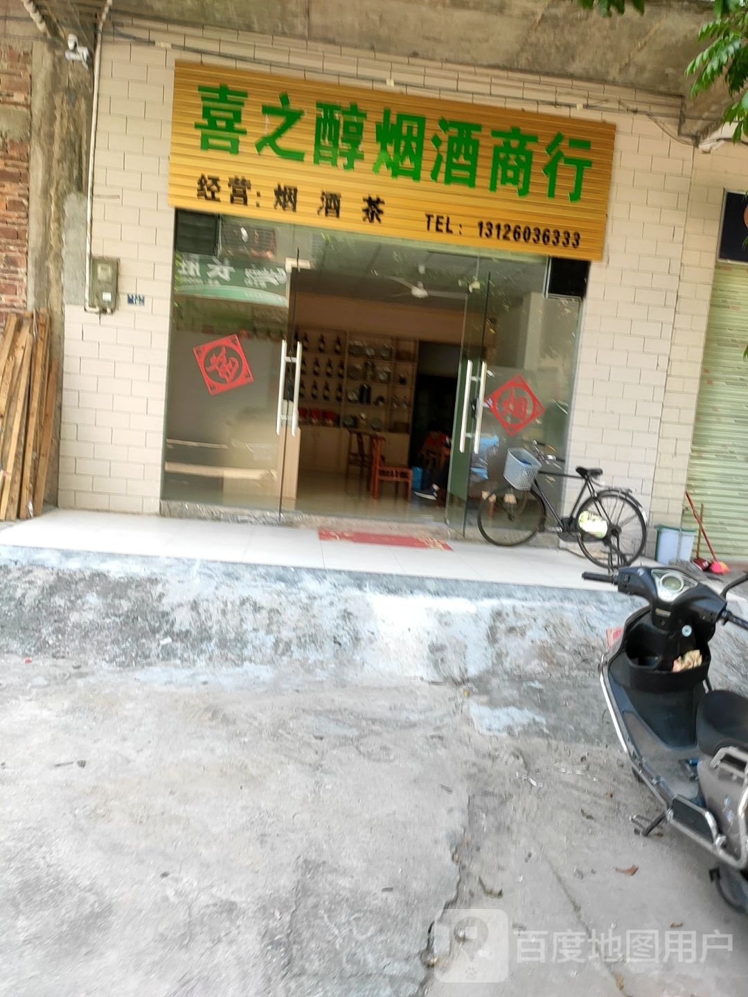 喜之醇烟酒商行