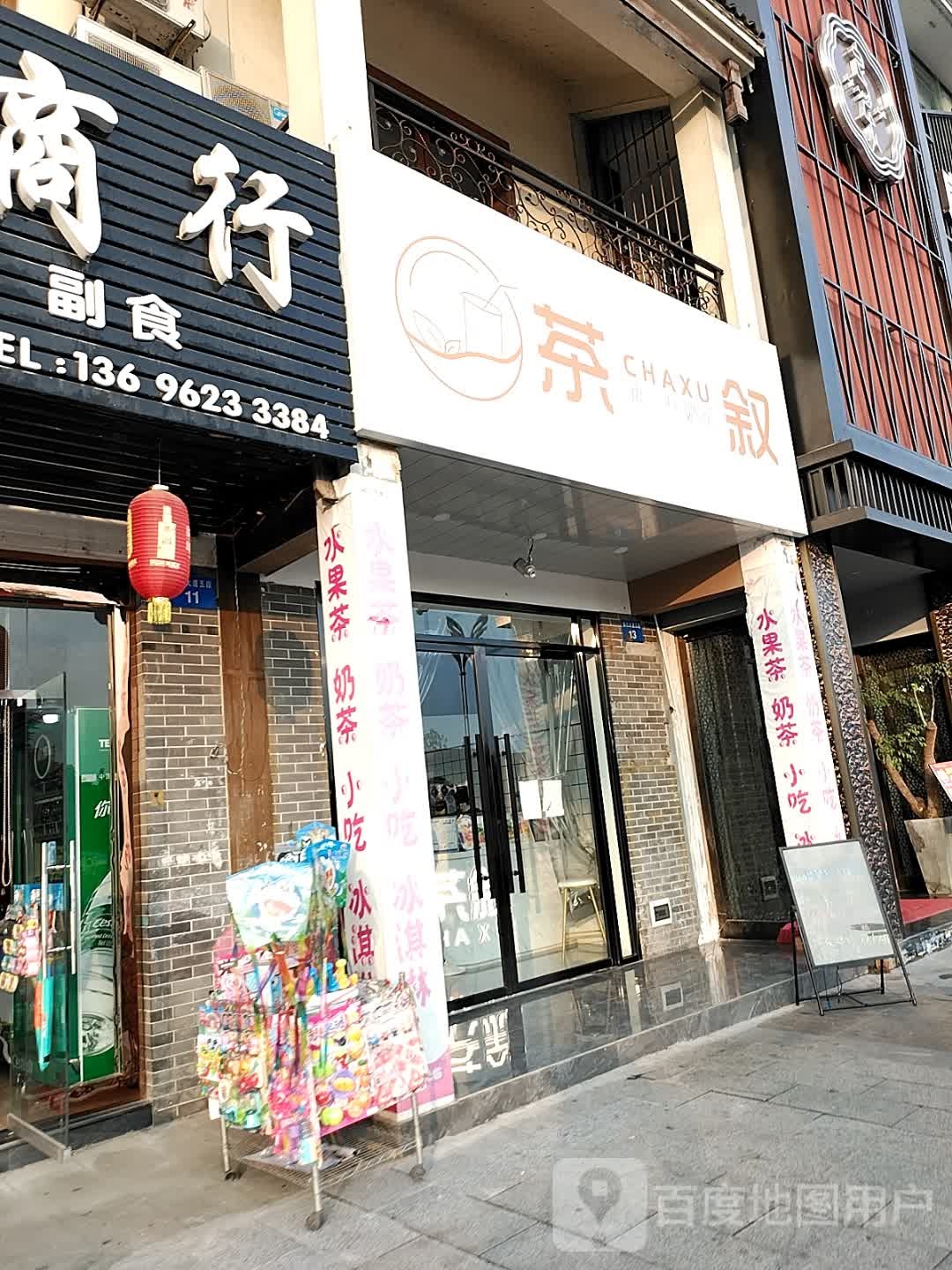 茶叙(壹品江山店)