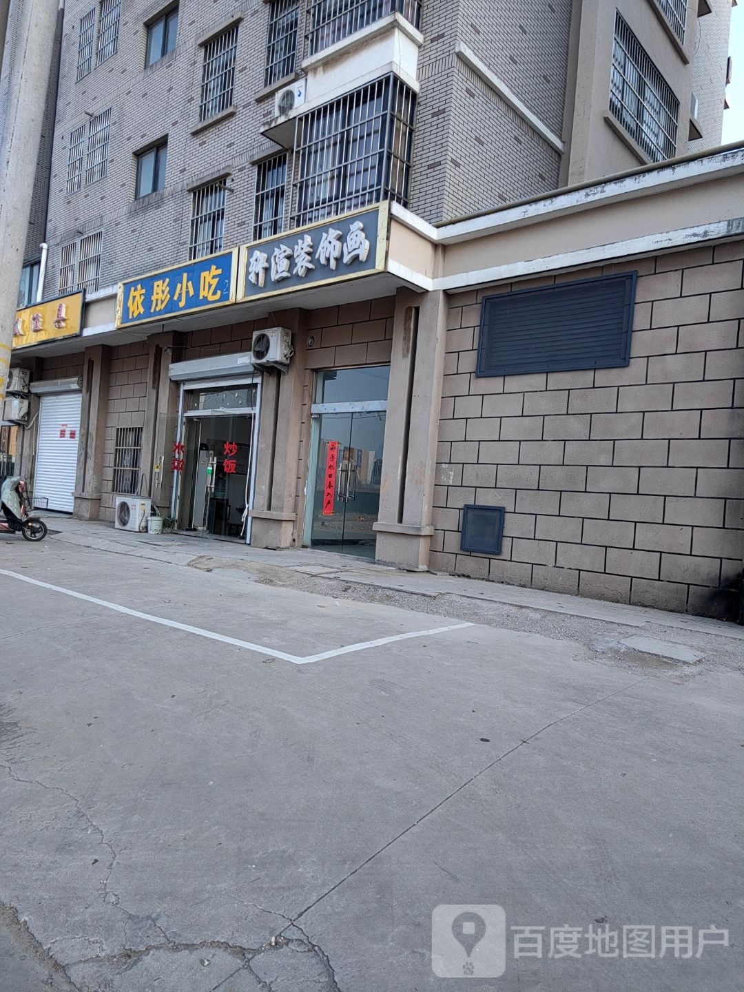 依彤小迟(港利·上城国际店)