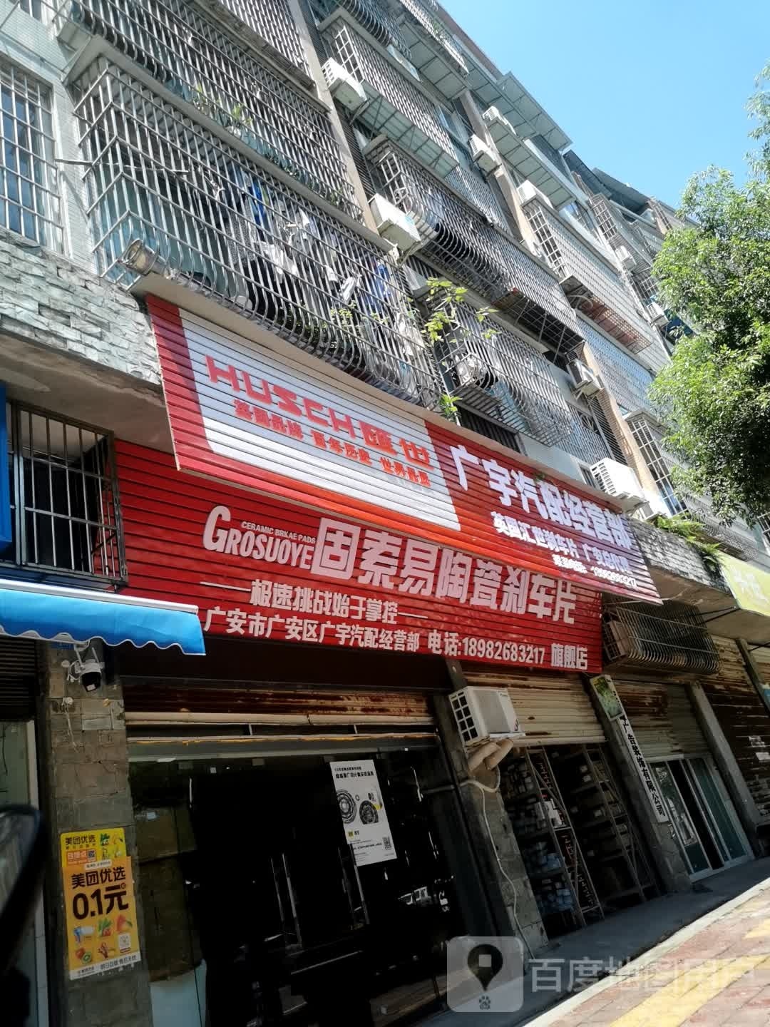 广宇汽配经营部