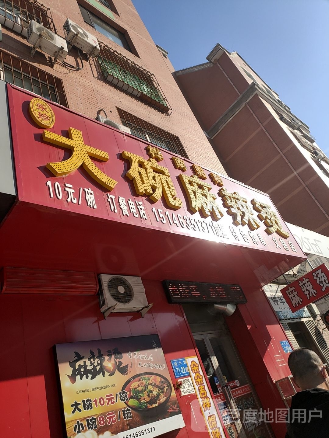 桦北二中大碗麻辣烫(东安市场店)